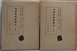 判例契約解除　　上下巻揃