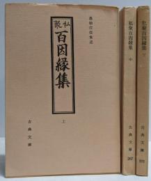 私聚百因縁集 上中下巻揃い<古典文庫>