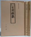 私聚百因縁集 上中下巻揃い<古典文庫>
