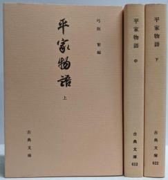 平家物語 上中下巻揃い<古典文庫>