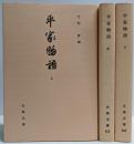 平家物語 上中下巻揃い<古典文庫>