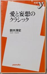 愛と妄想のクラシック (新書y 183)