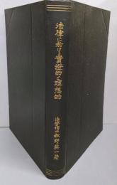 法律に於ける実証的と理想的