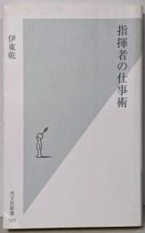 指揮者の仕事術 (光文社新書 501)