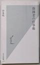 指揮者の仕事術 (光文社新書 501)
