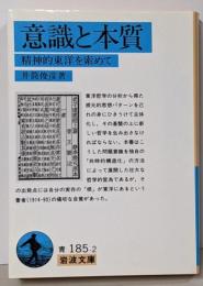 意識と本質 : 精神的東洋を索めて<岩波文庫>