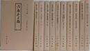 十返舎一九集 全11巻揃い<古典文庫>