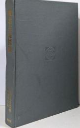 東北古瓦図録ー内藤政恒先生蒐集