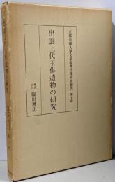 出雲上代玉作遺物の研究 京大考古学研究報告10