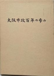 大阪市政百年の歩み