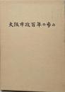 大阪市政百年の歩み