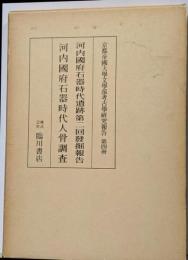 河内国府石器時代遺跡第2回発掘報告 河内国府石器時代人骨調査  京都帝国大学文学部考古学研究報告 第4冊
