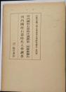 河内国府石器時代遺跡第2回発掘報告 河内国府石器時代人骨調査  京都帝国大学文学部考古学研究報告 第4冊