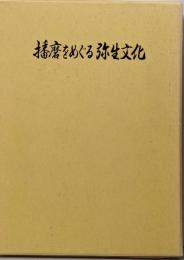播磨をめぐる弥生文化