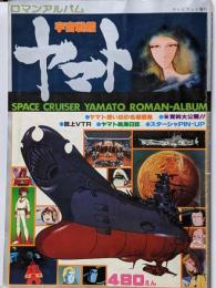 ロマンアルバム 宇宙戦艦ヤマト