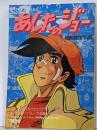 アニメージュ増刊　ロマンアルバム13　あしたのジョー