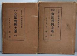評釈公法判例大系〈上下巻揃〉