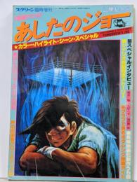 スクリーン臨時増刊　あしたのジョー