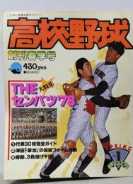 報知高校野球　1978年3月20日no.1創刊春季号　THEセンバツ'78