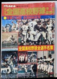 刊ベースボール 1977年7月17日増刊 第59回全国高校野球予選展望号