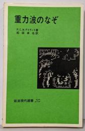 重力波のなぞ<岩波現代選書 NS 524>