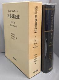 大コンメンタール刑事訴訟法 第2巻