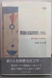 階級・国家・世界システム: 産業と変動のマクロ社会学(MINERVA社会学叢書 6)
