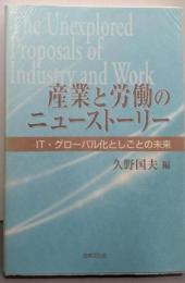 産業と労働のニューストーリー:IT・グローバル化としごとの未来
