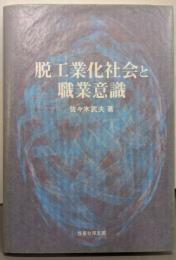 脱工業化社会と職業意識