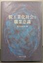 脱工業化社会と職業意識
