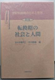転換期の社会と人間（世紀転換期の日本と世界 第4巻）