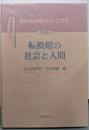 転換期の社会と人間（世紀転換期の日本と世界 第4巻）