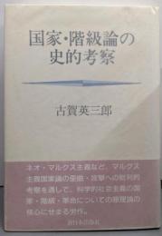 国家・階級論の史的考察