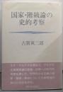 国家・階級論の史的考察