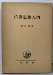 仏教思想入門