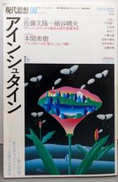 現代思想 2019年8月号 特集=アインシュタイン─量子情報・重力波・ブラックホール・・・生誕140周年