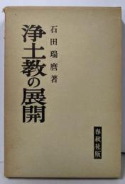 浄土教の展開<現代人の仏教・仏典>