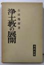 浄土教の展開<現代人の仏教・仏典>