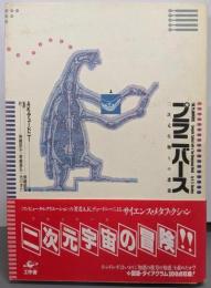 プラニバース: 二次元生物との遭遇
