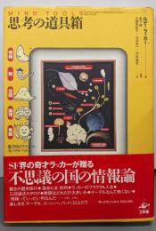 思考の道具箱: 数学的リアリティの五つのレベル