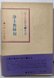 浄土教縁起 （金子大栄随想集 第5巻）