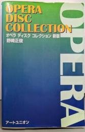 オペラ ディスクコレクション 新版
