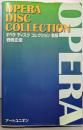 オペラ ディスクコレクション 新版