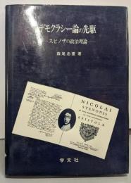デモクラシー論の先駆: スピノザの政治理論