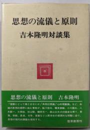 思想の流儀と原則 : 吉本隆明対談集