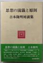 思想の流儀と原則 : 吉本隆明対談集