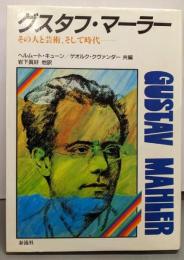 グスタフ・マーラー: その人と芸術・そして時代