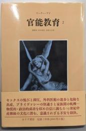 官能教育〈2〉
