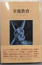 官能教育〈2〉