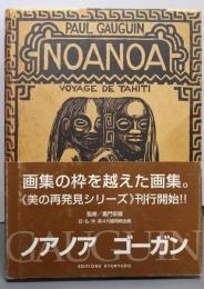 ノアノアゴーガン (美の再発見シリーズ)